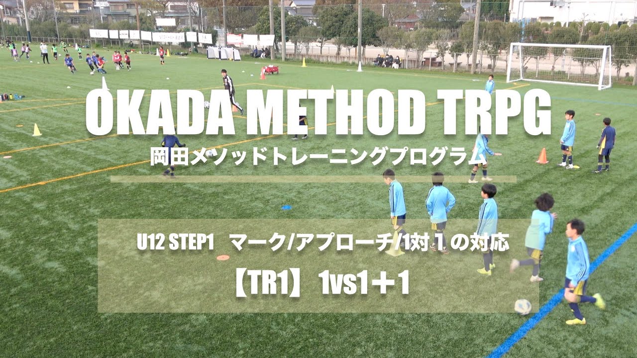 【岡田メソッドTR】【マーク/アプローチ/1対1の対応】TR1 1vs1＋1