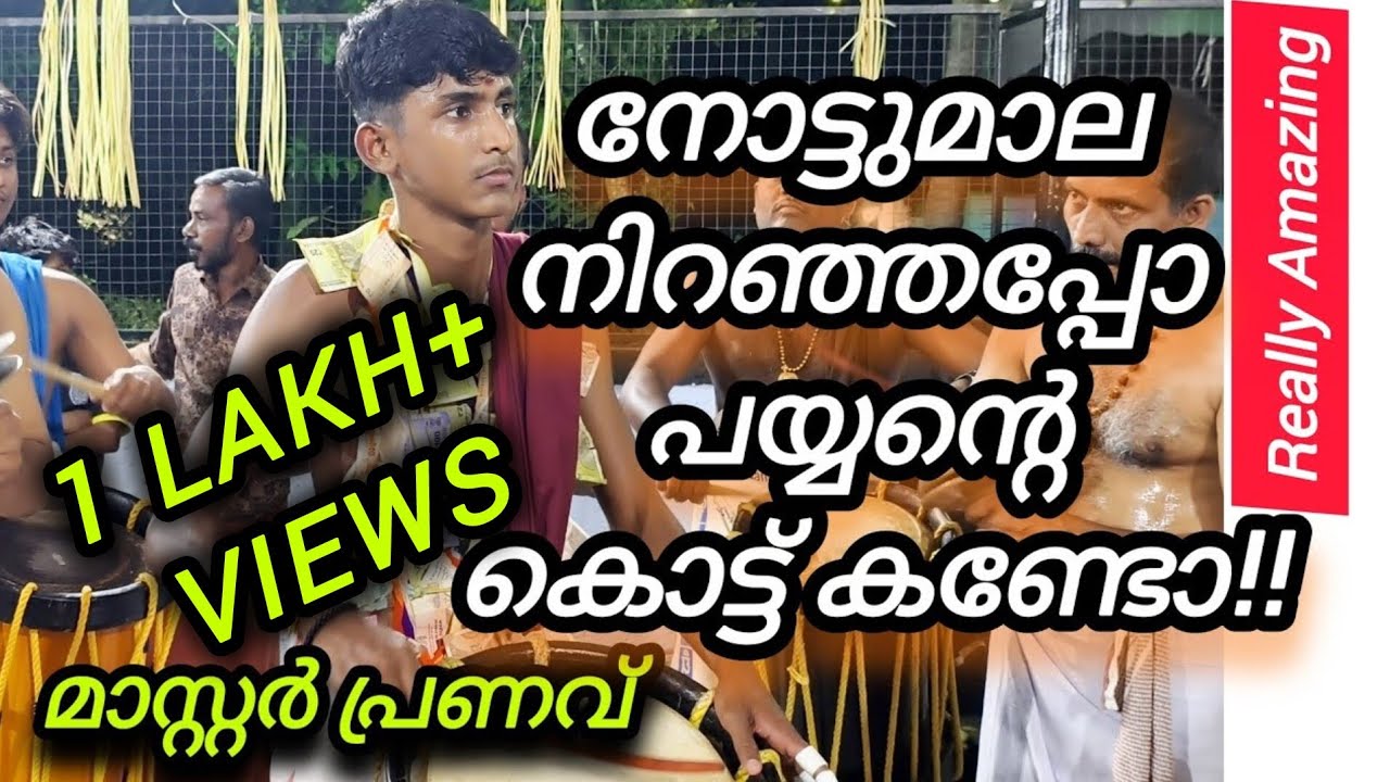നോട്ട്മാലയിട്ടവരെ നിരാശപ്പെടുത്തിയില്ല പയ്യൻ |  Classic Thayambaka by Master Pranav Chelakkara 