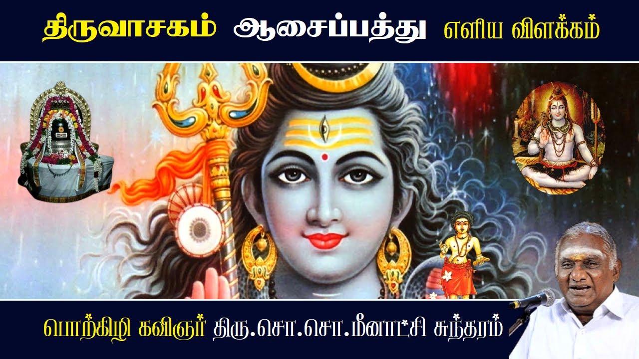 ஆசைப்பத்து - திருவாசகம் | Aasaipathu - Thiruvasagam | So So Meenakshi Sundaram Speech |