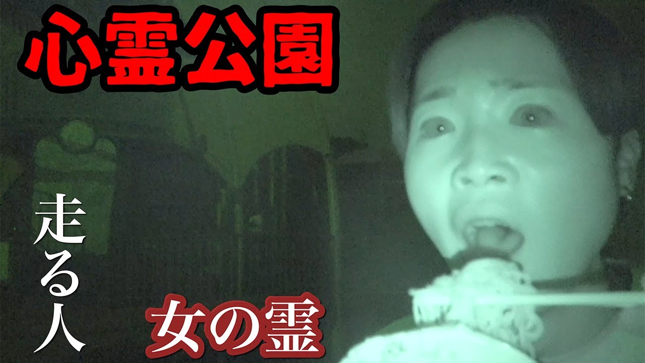 【心霊公園】心霊スポットでモッパンする　part2