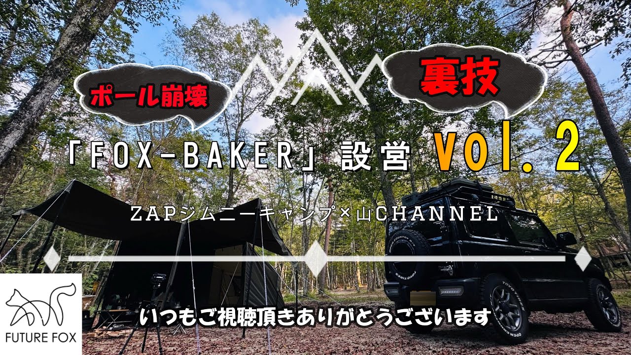 【FOX　BAKER】ポールが崩壊しました