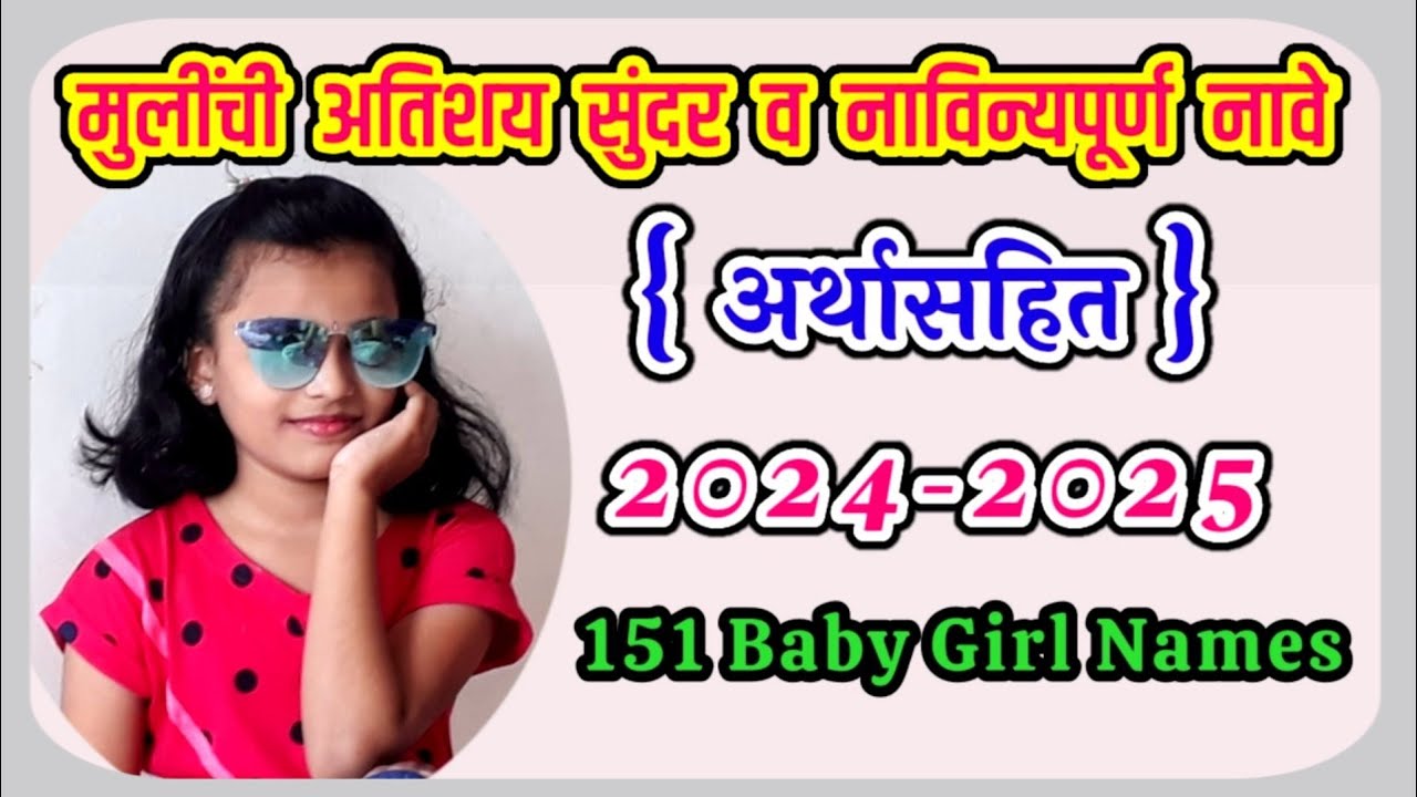 मराठी मुलींची नावे 2025-26/Mulinchi Nave/Baby Girl Names/hindu girl names/indian baby girl names