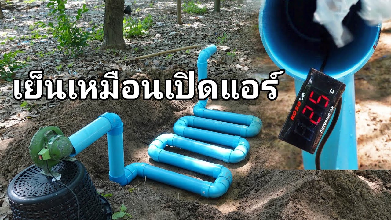 เย็นเหมือนแอร์ ท่อไอเย็นฝังดิน