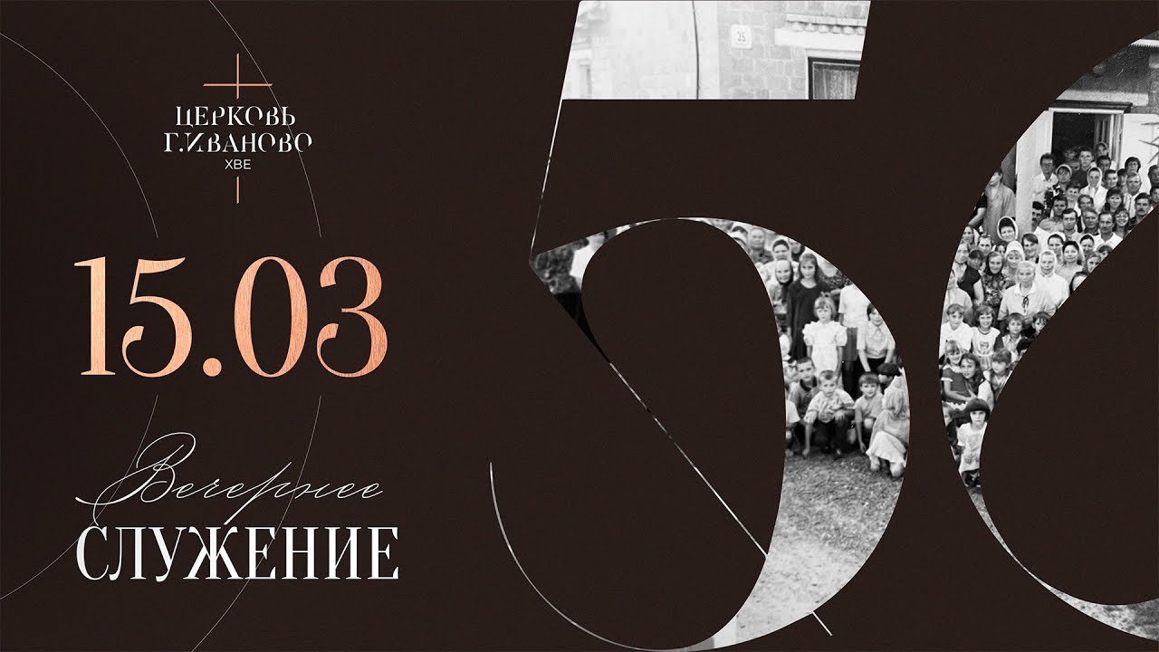 Служение Церковь ХВЕ г. Иваново 15.03.2026