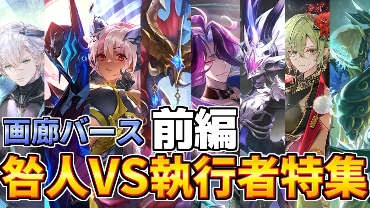 【シャドウバース】画廊バース　前編 八獄魔境アズヴォルト咎人VS執行者特集　　第一階層～第四階層　【ゆっくり解説】