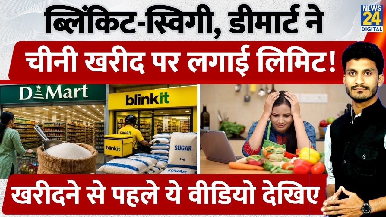 Blinkit-Swiggy, D-Mart ने लगाई चीनी पर लिमिट, 5 KG से ज्यादा नहीं मिलेगी! Sugar Price Hike