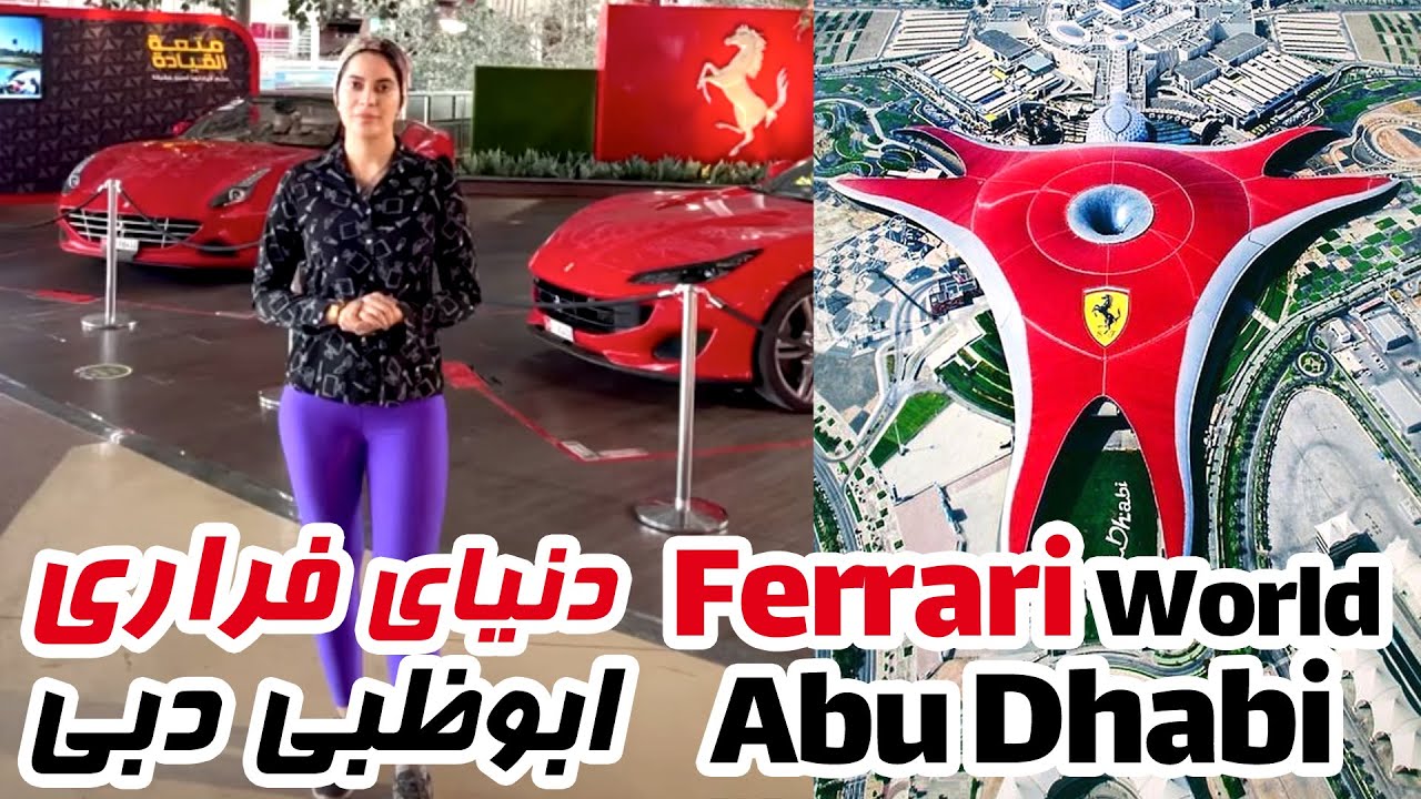 بازدید هیجان انگیز از شهربازی دنیای فراری - فراری ورلد ابوظبی دبی با آیدا 😍
