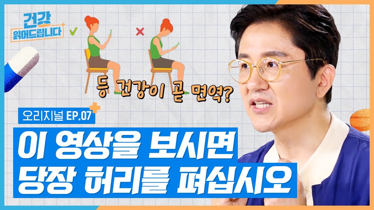 ※길 가면서 핸드폰 보는 사람들 꼭 보세요! 12분만 투자하면 등이 펴지는 영상! [건강읽어드립니다 EP.7] | 서재걸 박사