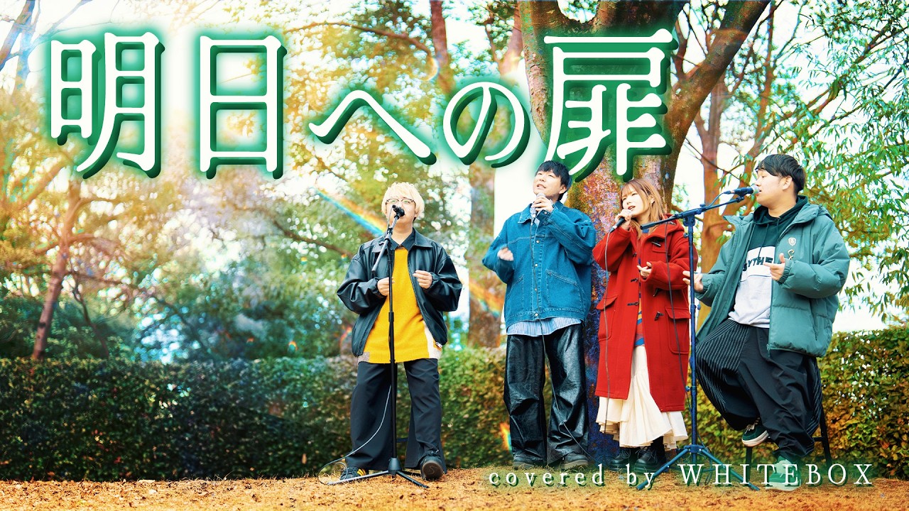 【全部声で】明日への扉/I WiSH (川嶋あい) covered by WHITEBOX