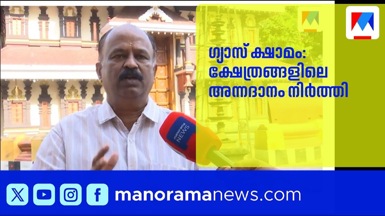 ഗ്യാസ് ക്ഷാമത്തിൽ ക്ഷേത്രങ്ങൾ; അന്നദാനവും നിവേദ്യവും നിർത്തിവെച്ചു | LPGShortage | KeralaTemples