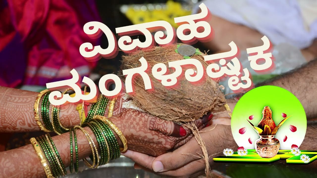 ವಿವಾಹ ಮಂಗಳಾಷ್ಟಕ - Mangalashtakam