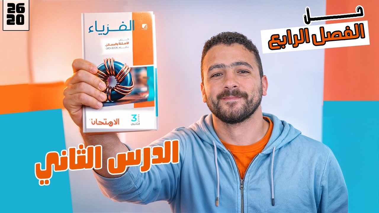 حــل كتــاب الامتحــان 3 ثــانوي_2026 الــفصل الــرابع _الدرس الثاني 1-36