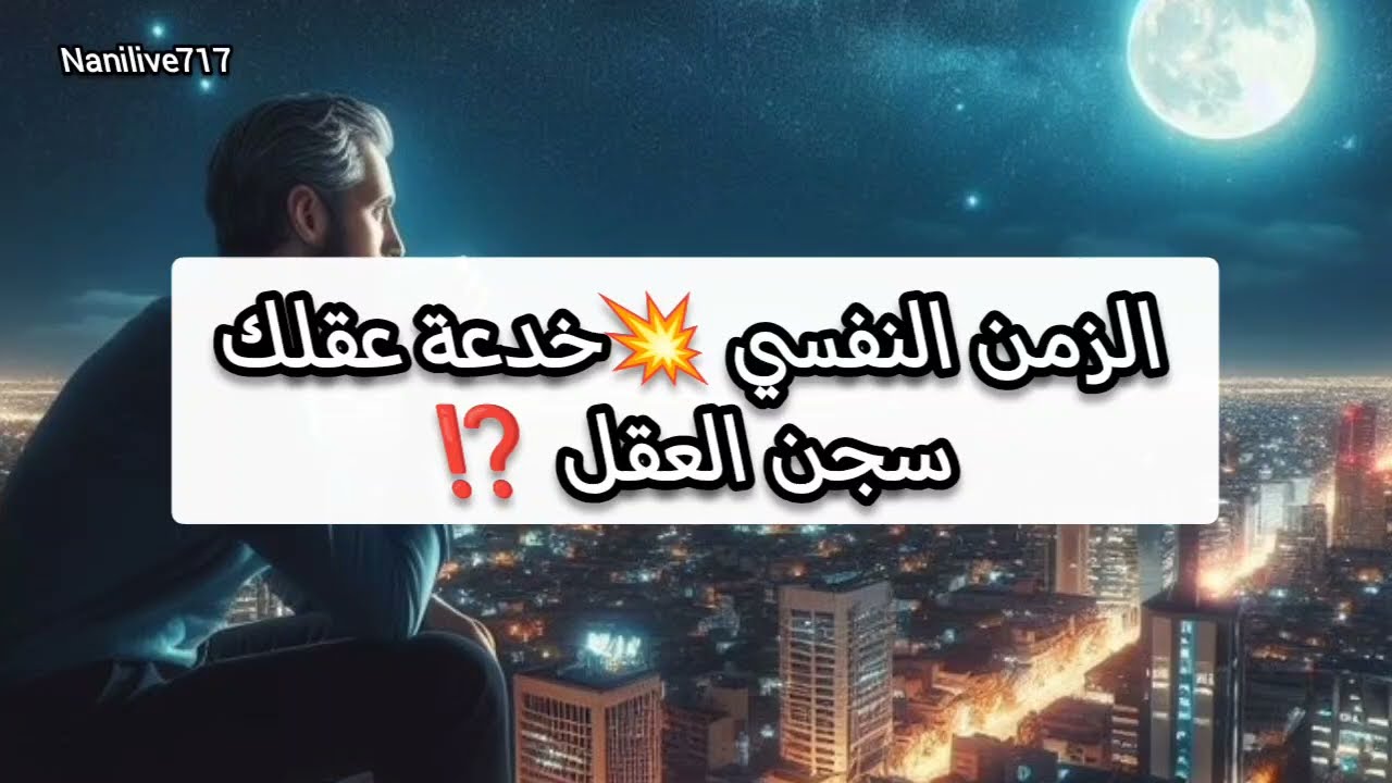 إزاي تحرر نفسك من سجن عقلك ⁉️💥#الزمن_النفسي #القوانين_الكونية #قانون_الحضور 👀