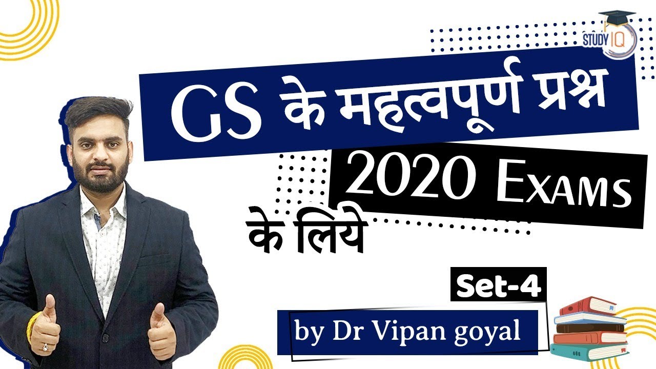 GS MCQs for 2020 Exams - Past Year MCQ for all exams by Dr Vipan Goyal I Set 4 l Study IQ