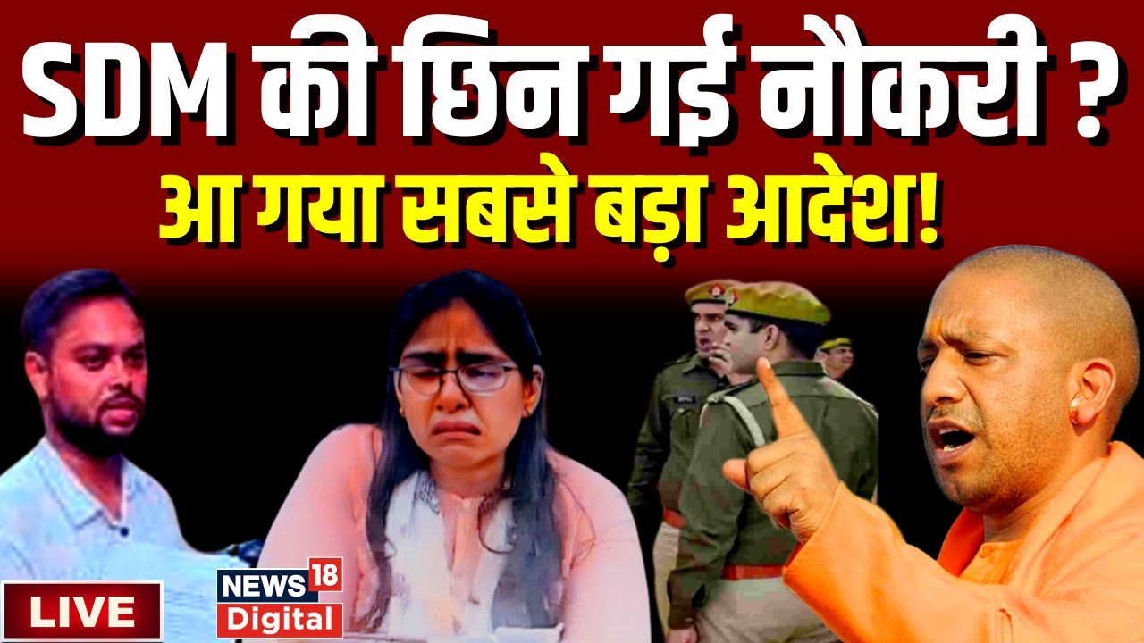 🟢LIVE : SDM Jyoti Maurya पर आ गया सबसे बड़ा आदेश ? Alok Maurya । Yogi Adityanath। Latest News