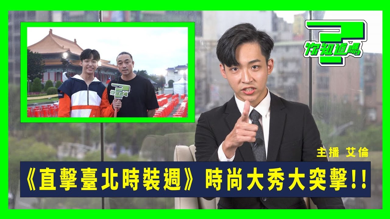 10月｜整點大頭條《直擊臺北時裝週》時尚大秀大突擊｜你知道嗎? EP.1｜U2M2