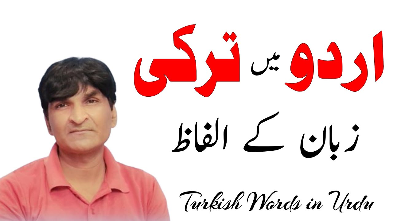 TURKISH WORDS IN URDU || Urdu me turki zaban ke alfaaz || اردو میں ترکی زبان کے الفاظ