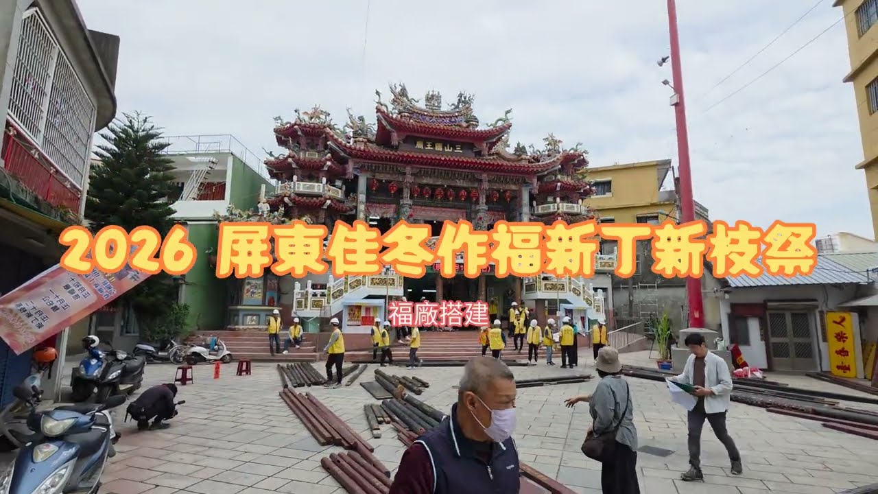 2026屏東佳冬客家新丁福廠搭建縮時攝影Pingtung Jiadong Hakka Xindin festival timelapse