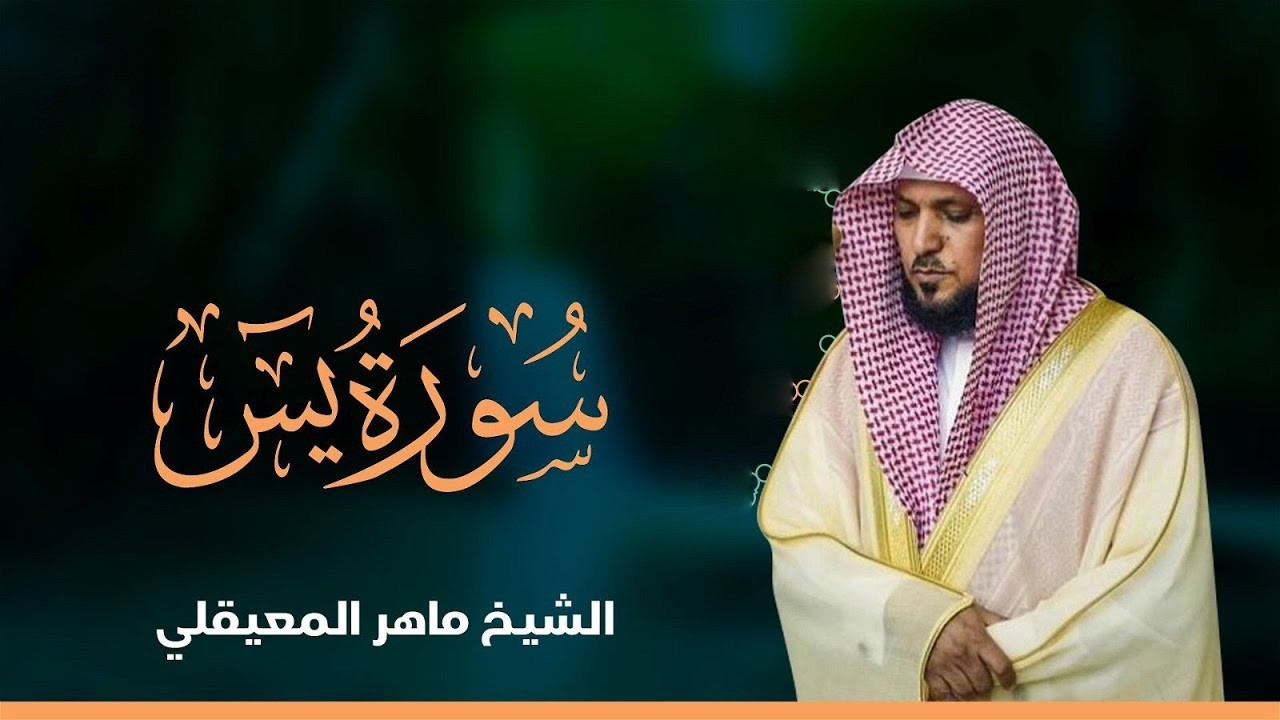 الشيخ ماهر المعيقلي   سورة يس النسخة الأصلية   Surat Yasin Official Audio   Al Sheikh Maher Bin Hama