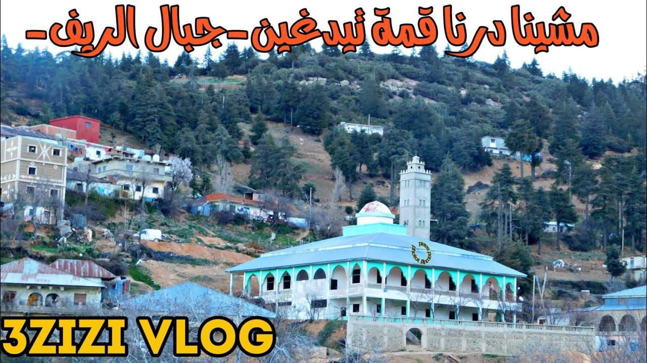 مشينا تسلقنا جبل تيدغين أعلى قمة في جبال الريف،مناظر طبيعية واعرة -غابة الأرز وبحيرة إيمونجدامن-.