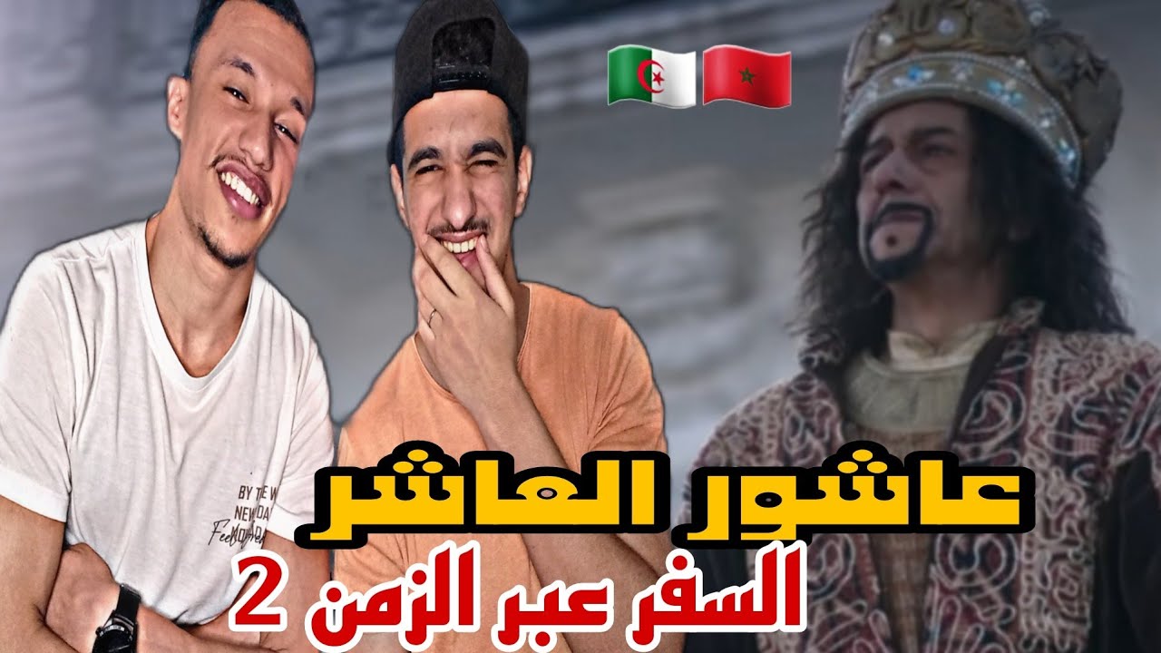 Sultan Achour | عاشور العاشر [Reaction]🇲🇦🇩🇿  حلقة عامرة ميساجات بطريقة فكاهية وفنية🙏❤️