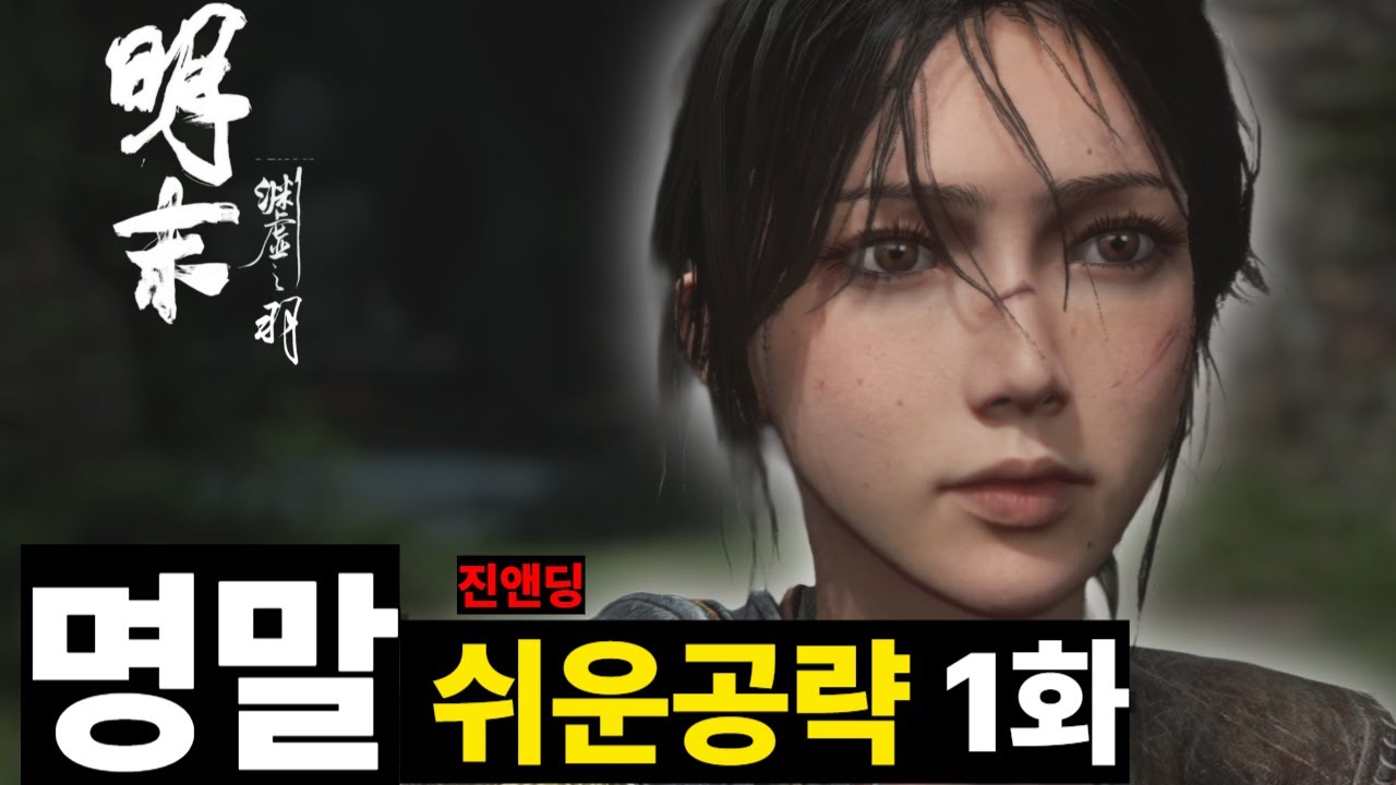 명말 쉬운공략 1화 [명말 공허의 깃털]