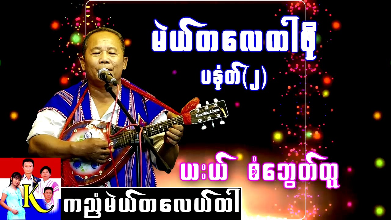 Karen Song Saw Bwint Htoo : ယ္ဒေလသီခ်င္း အစအဆံုး 2019