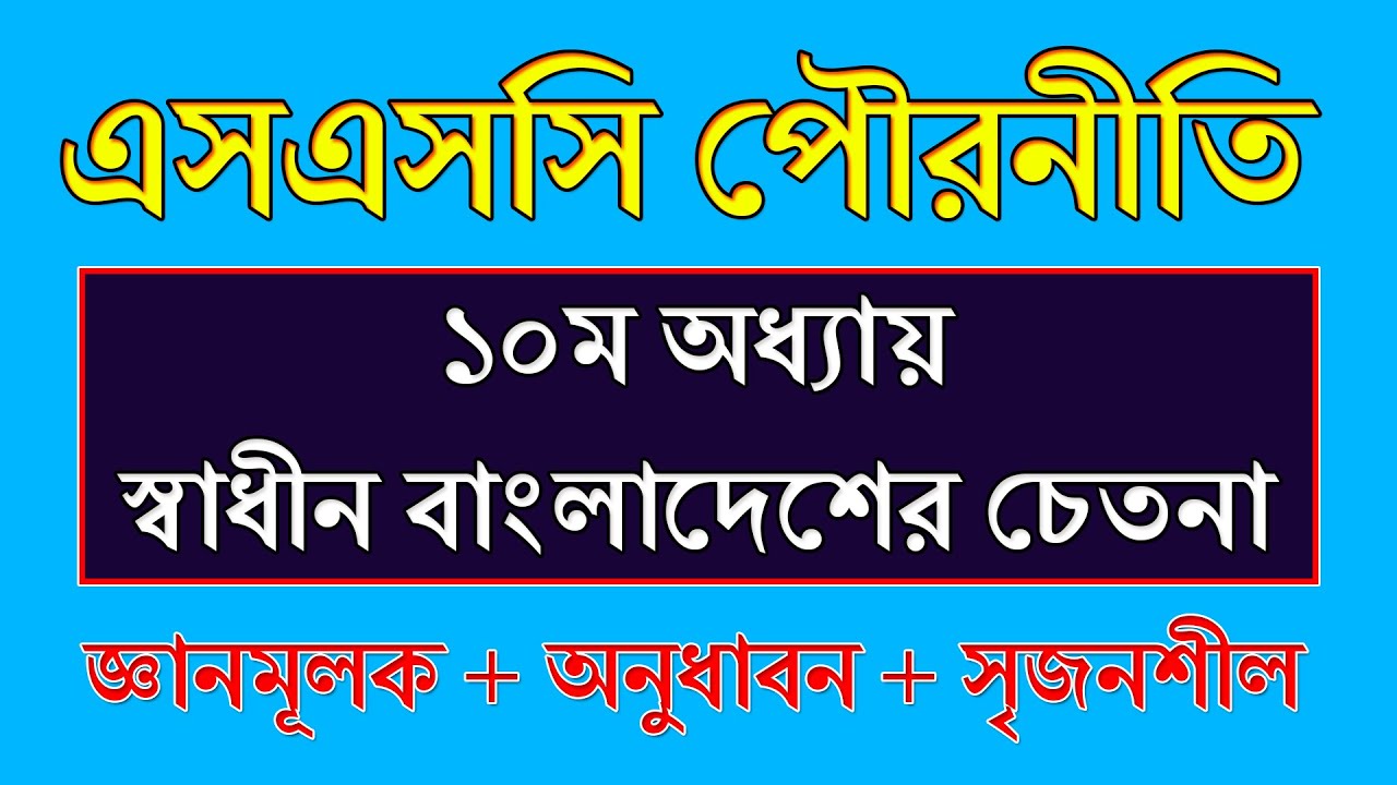 SSC Exam Suggestion Civics chapter 10 || পৌরনীতি ও নাগরিকতা || SSC 2021 Exam Suggestion Civics