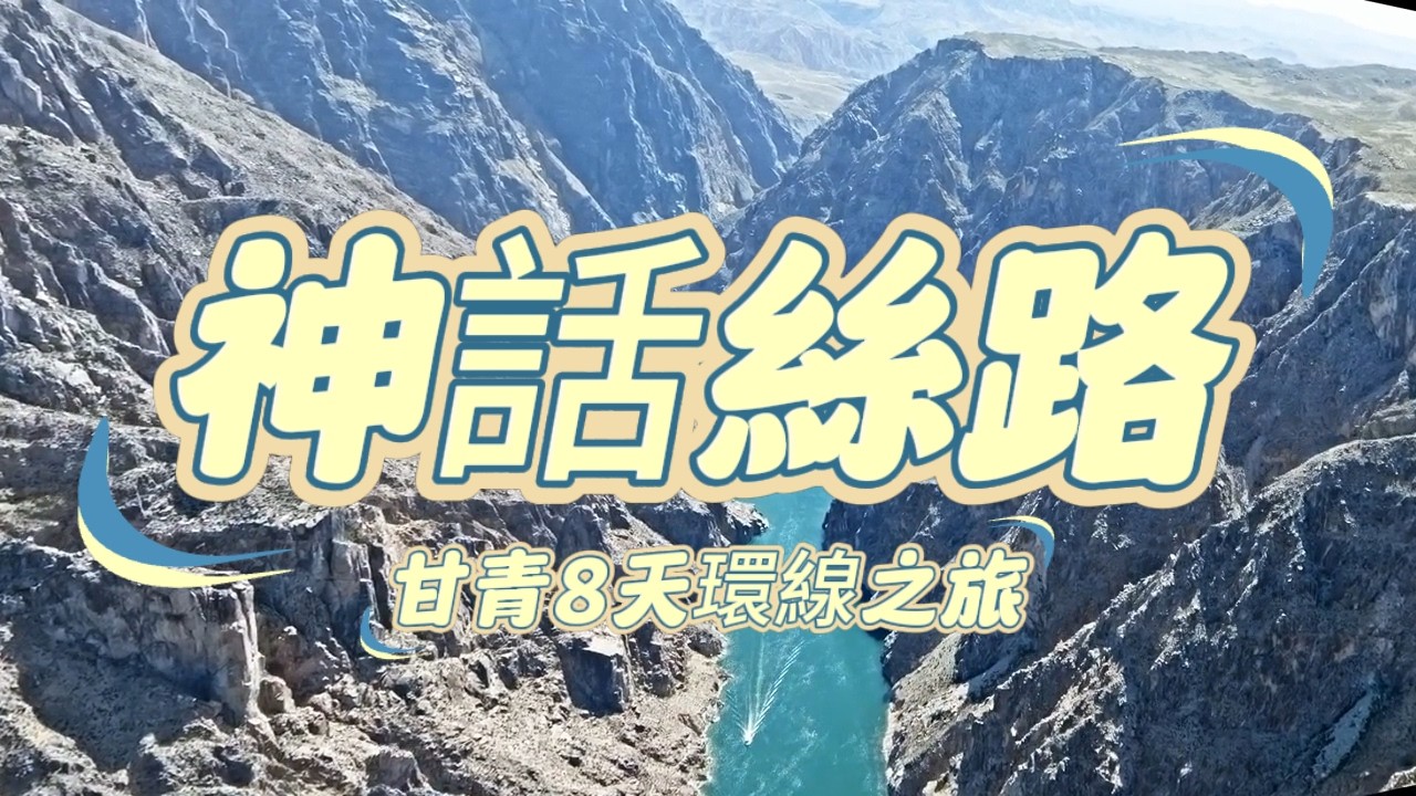 神話絲路、甘青8天環線之旅