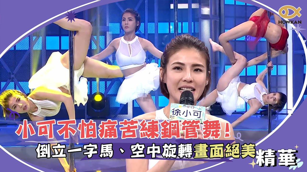 小可不怕痛苦練鋼管舞！倒立一字馬、雙人空中旋轉畫面絕美！｜好看娛樂 #綜藝大熱門