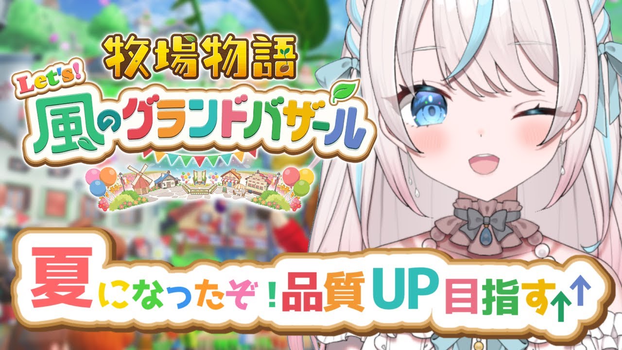 【牧場物語 Let's！風のグランドバザール】#4 夏になったよっ！品質アップが大事らしい🌻【白乃みい/Shironomii】