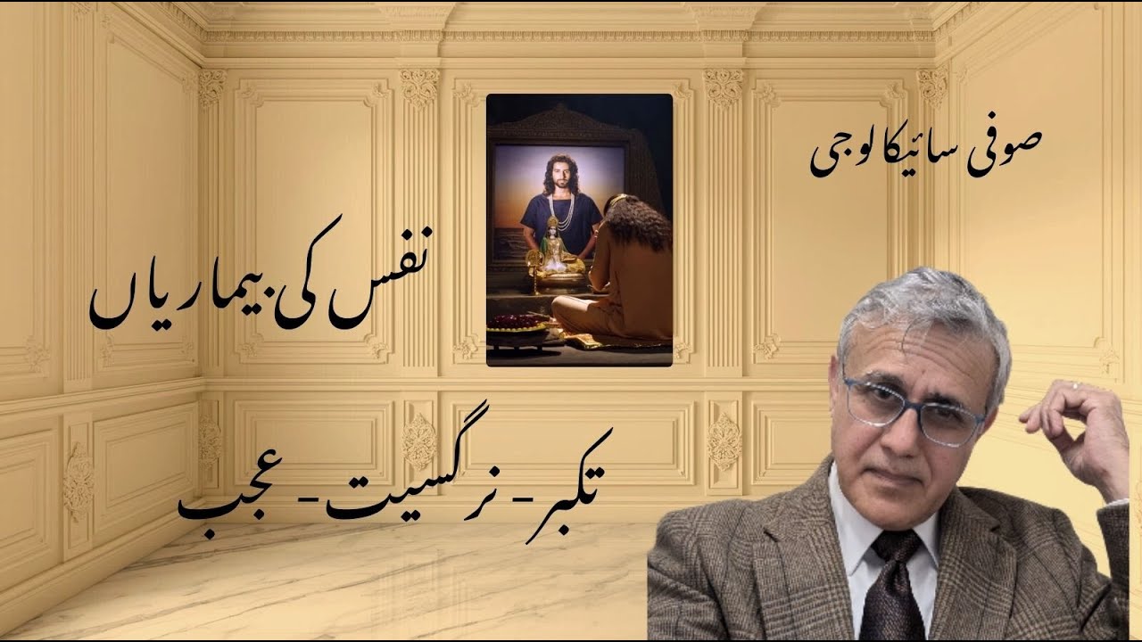نفس کی بیماریاں-  ۱ تکبر  گھمنڈ- رعونت-  अहंकार   خودپسندی، ریاکاری