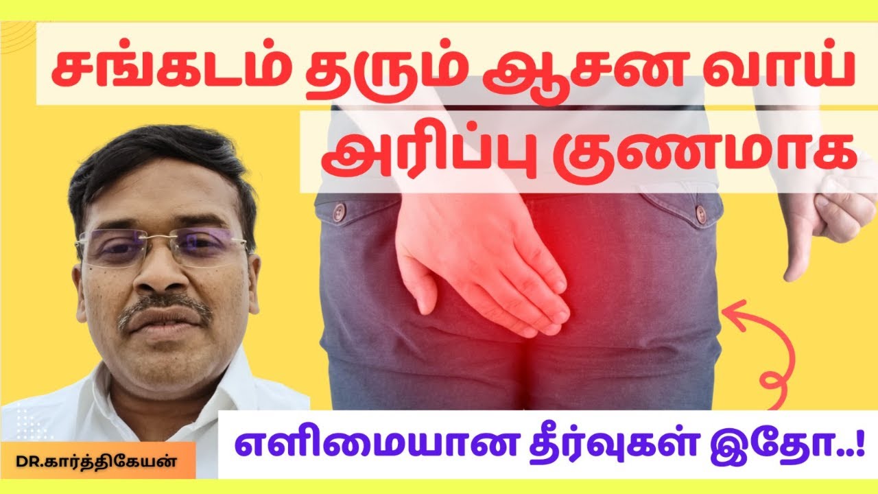 ஆசன பகுதியில் இரவில் அரிப்பு காரணங்களும் தீர்வுகளும் | itching problem solution pruritis ani