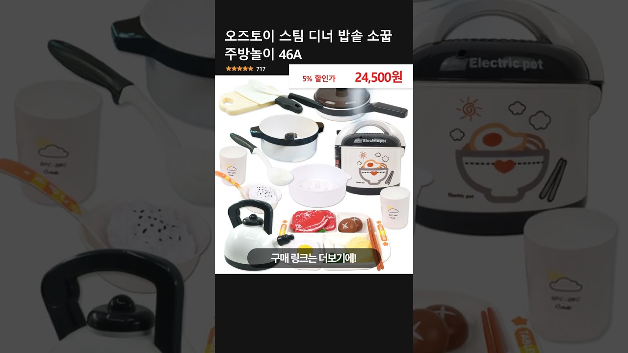 오즈토이 스팀 디너 밥솥 소꿉 주방놀이 46A