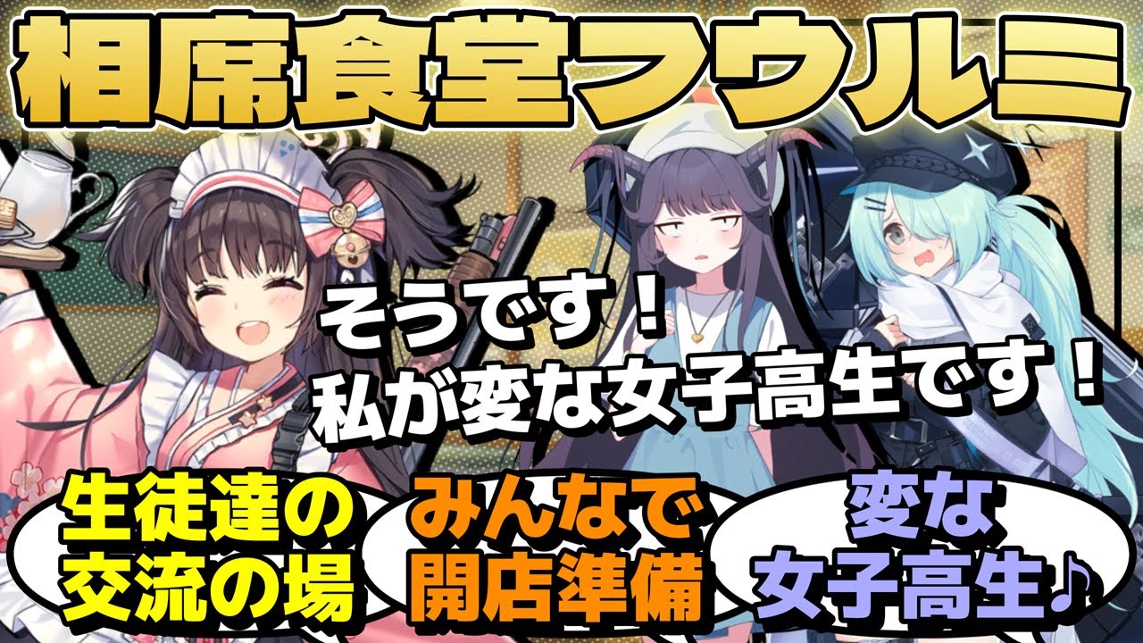 【創作SS】気軽に学園交流ができる『相席食堂フウルミ』がオープン！様々な学園の生徒が一ヶ所に集い、美味しいご飯を食べながら親睦を深めていく！【ブルーアーカイブ／ブルアカ／反応集】