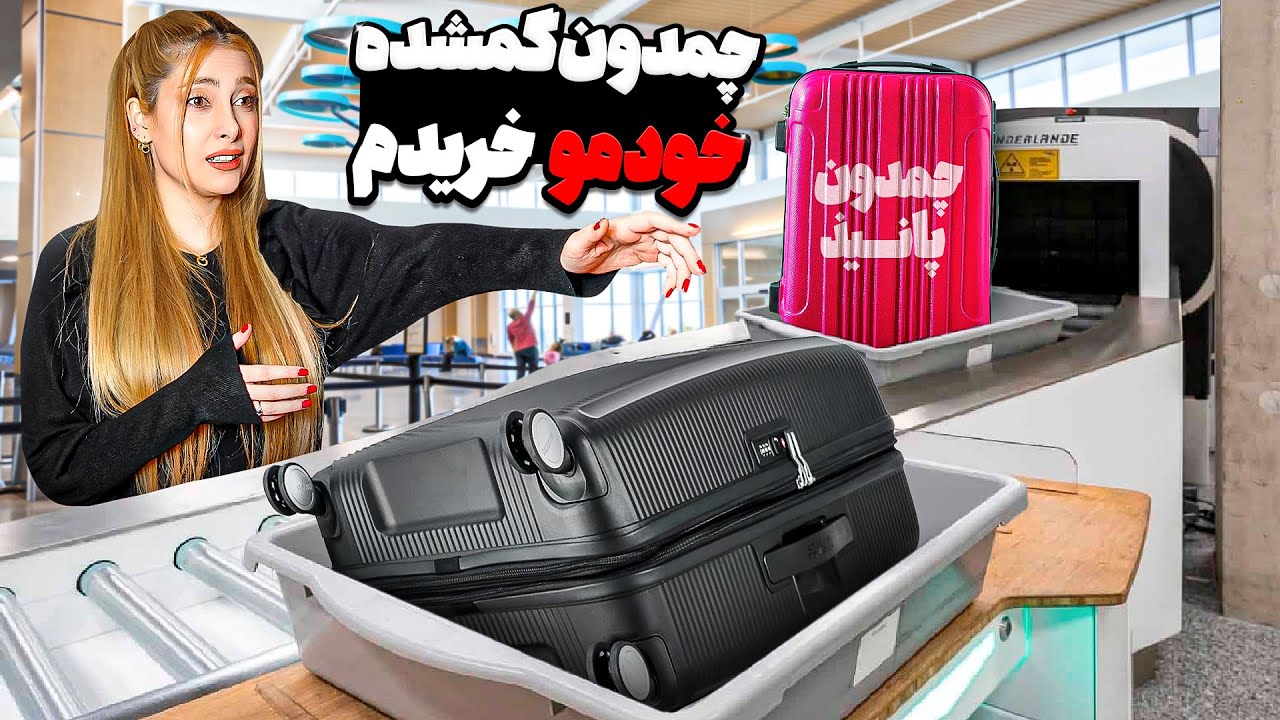 چمدون گمشده خودمو خریدم😨