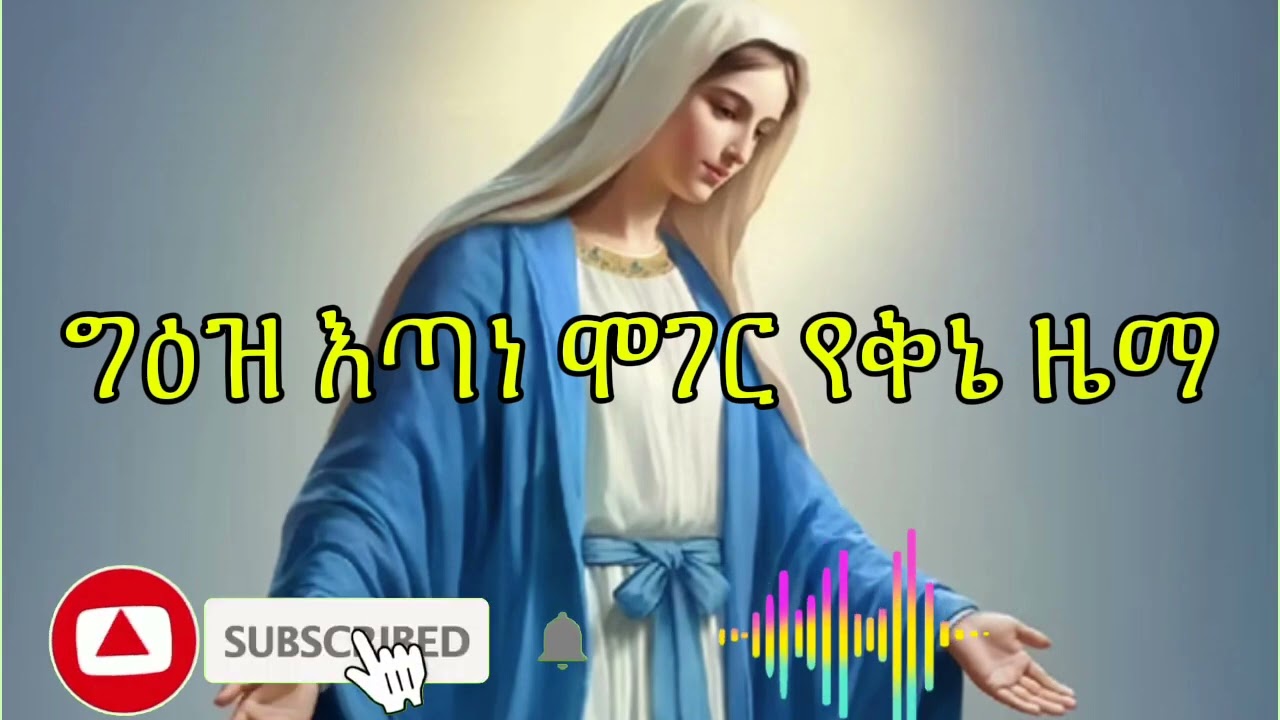 ግዕዝ እጣነ ሞገር በሚደንቅ ዜማ ከነ ድርቡ ሙሉ መማርያ || ለጆሮ በሚማርክ የ የኔታ  ዜማ  | @21media27  #ቅኔ #orthodoxmezmur
