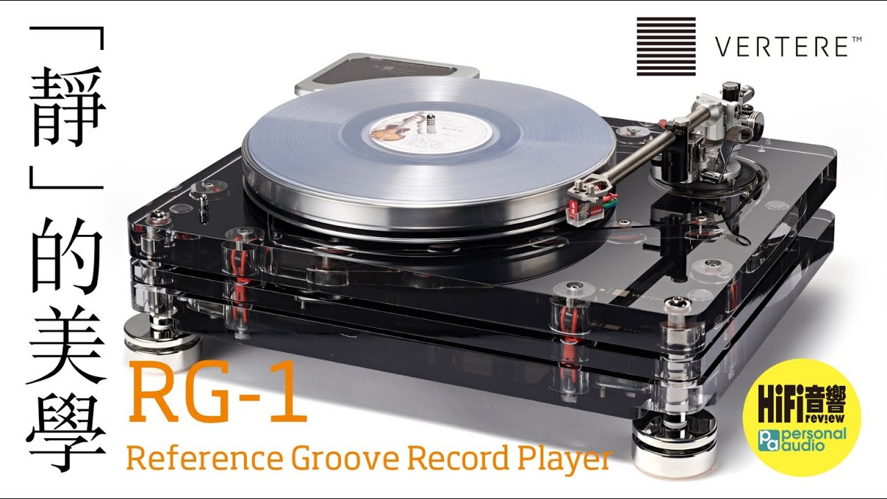 【 Vertere Acoustics RG1 黑膠唱盤 & Reference tonearm GEN III 唱臂 - 任何樂迷滿意 佩服得五體投地！】