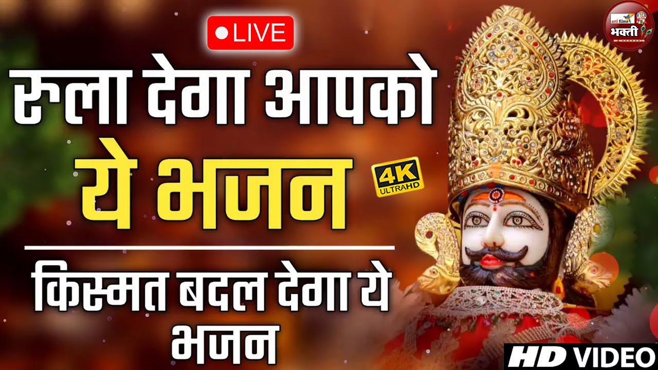 2025 स्पेशल | रुला देंगे ये श्याम बाबा के दर्द भरे भजन | Khatu Shyam Bhajan | Shyam Bhajan 2025