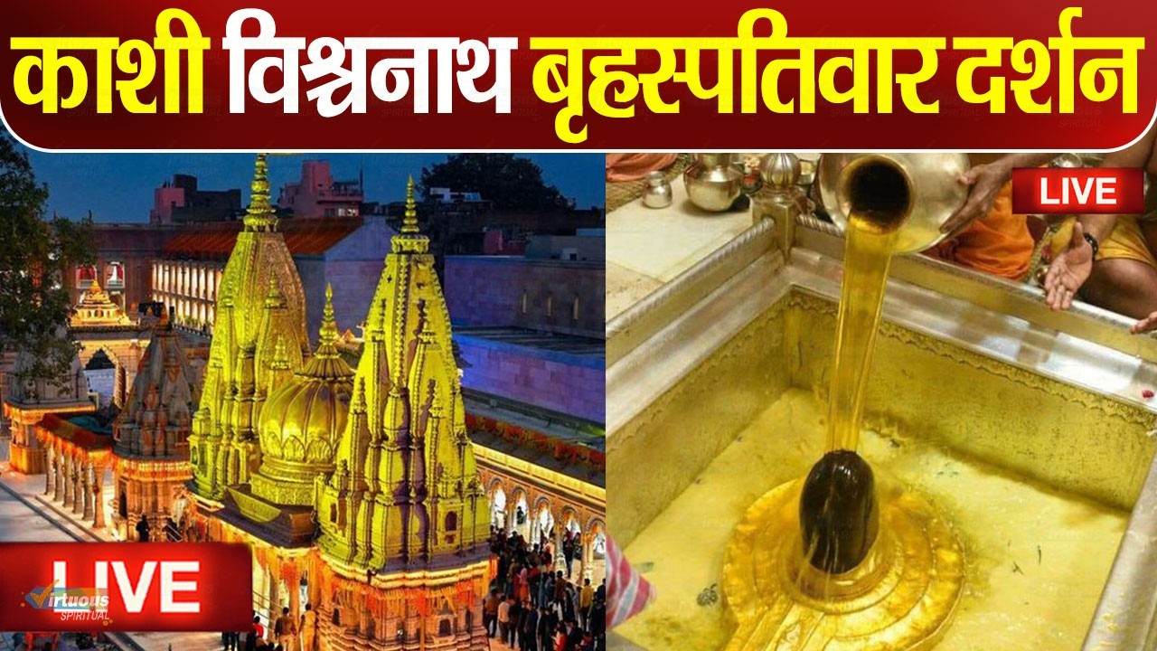 Live : Kashi Vishwanath Temple काशी विश्वनाथ मंदिर से दर्शन || Kashi Vishwanath Temple Varanasi