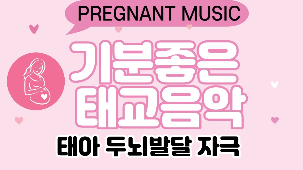 태아의 두뇌를 발달 자극시키는 기분좋은 태교음악🎵태교에 좋은 음악듣기🎵 태아두뇌발달, 임산부스트레스완화, 10시간 연속듣기🎵 by 힐링메이트