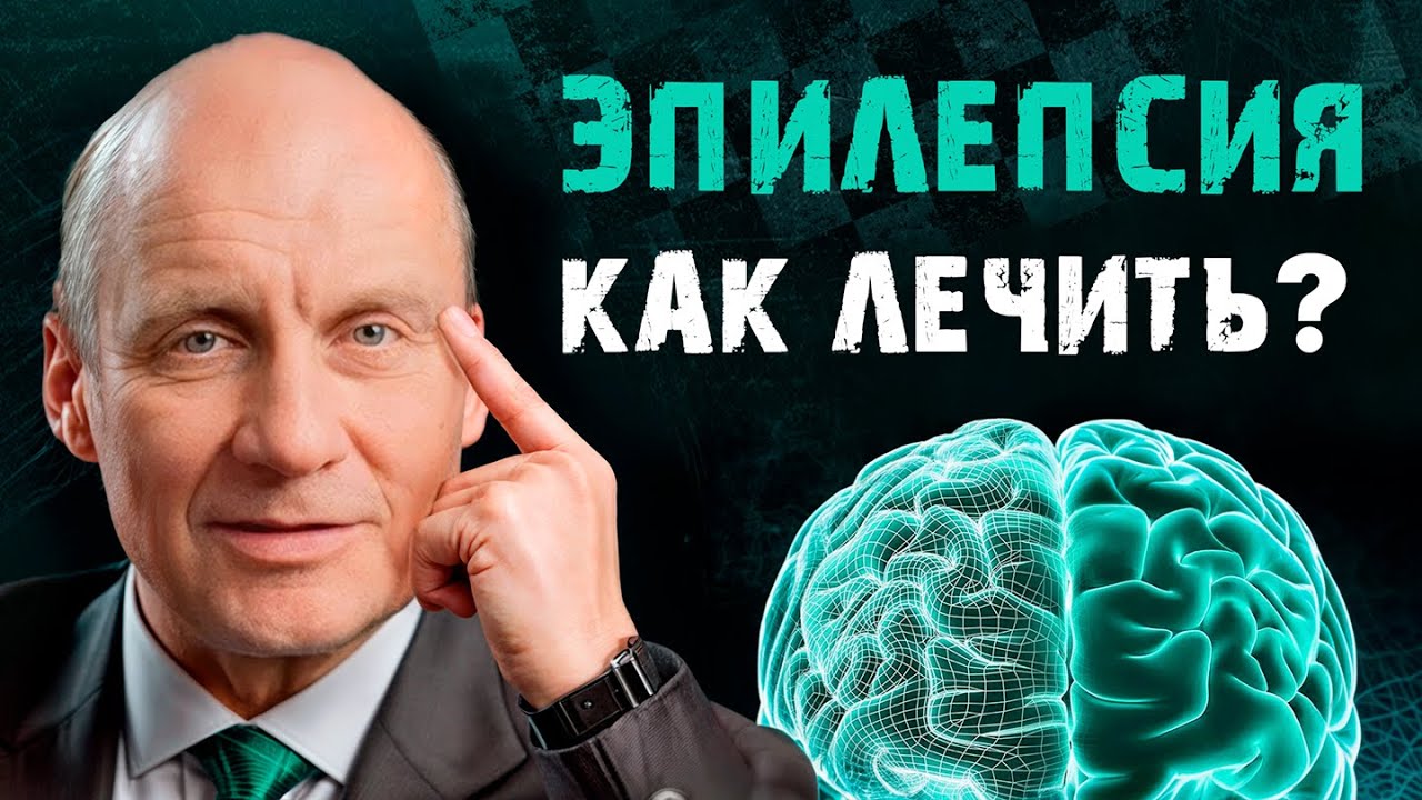 Вся ПРАВДА про ЭПИЛЕПСИЮ! / Чем ОПАСНЫ эпилептические ПРИПАДКИ?