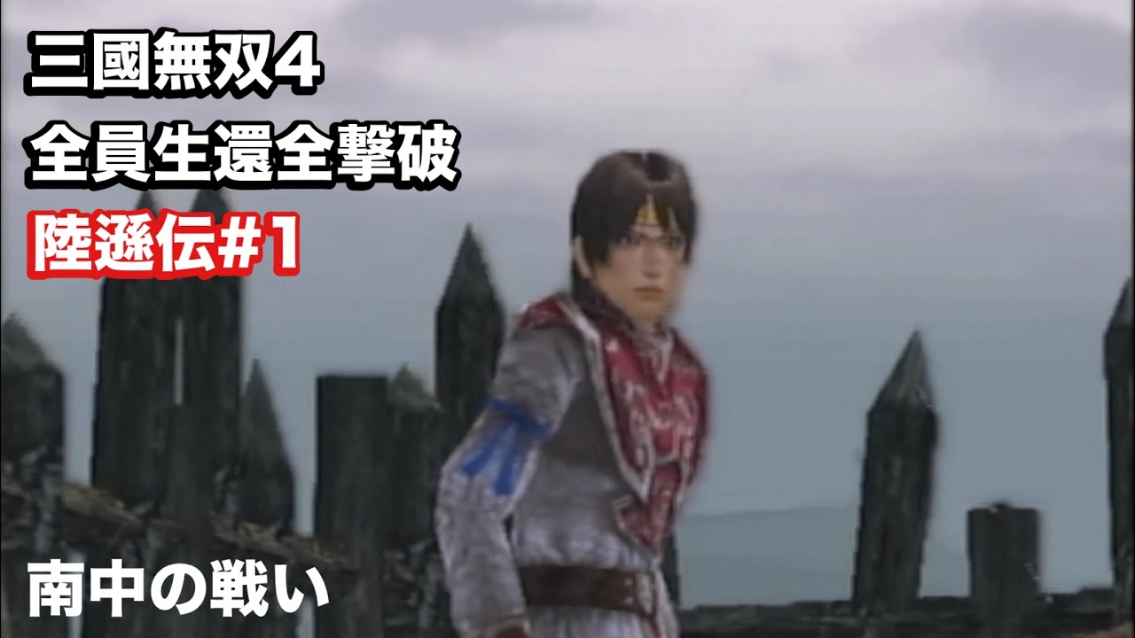 【三國無双４】陸遜伝#１