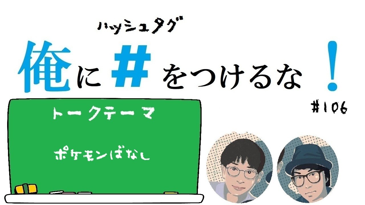 ポケモンばなし / 俺に＃ をつけるな！　＃106