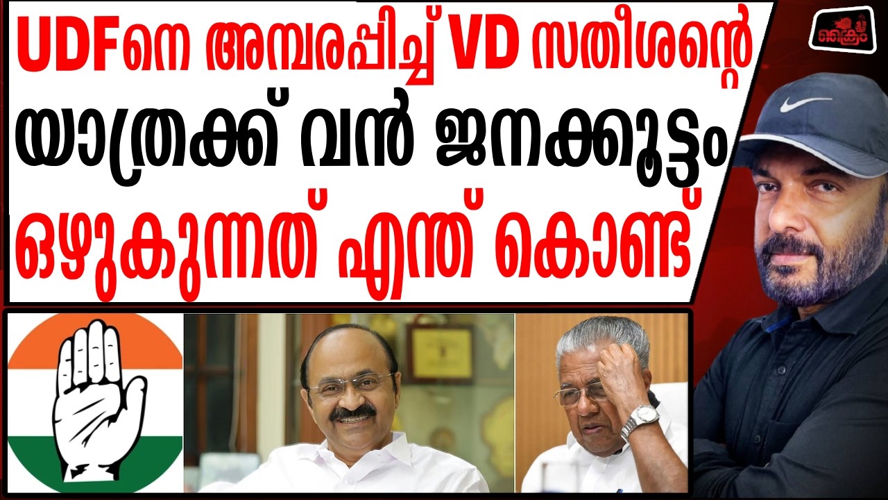 CPM ശക്തി കേന്ദ്രങ്ങളിൽ സതീശന്റെ അശ്വമേധം