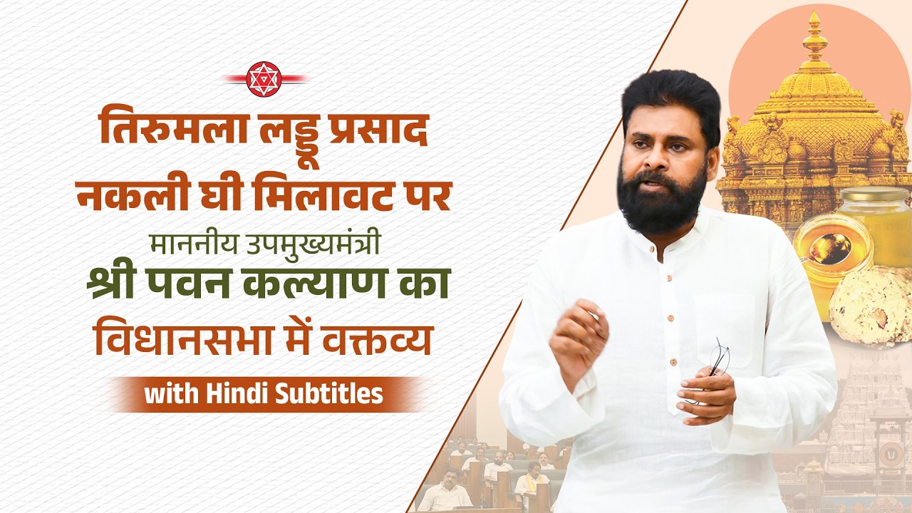 तिरुमला लड्डू प्रसाद नकली घी मिलावट पर माननीय उपमुख्यमंत्री श्री पवन कल्याण का विधानसभा में वक्तव्य