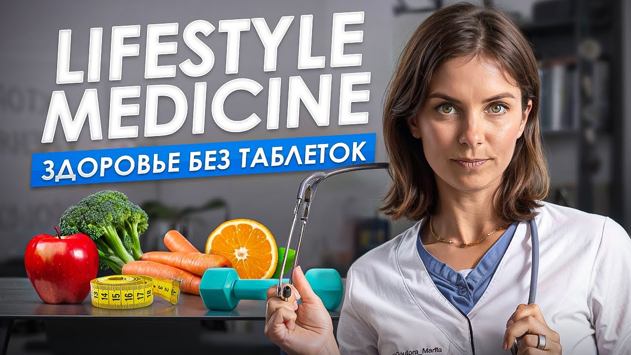 Лайфстайл медицина: 6 ШАГОВ к активному долголетию?