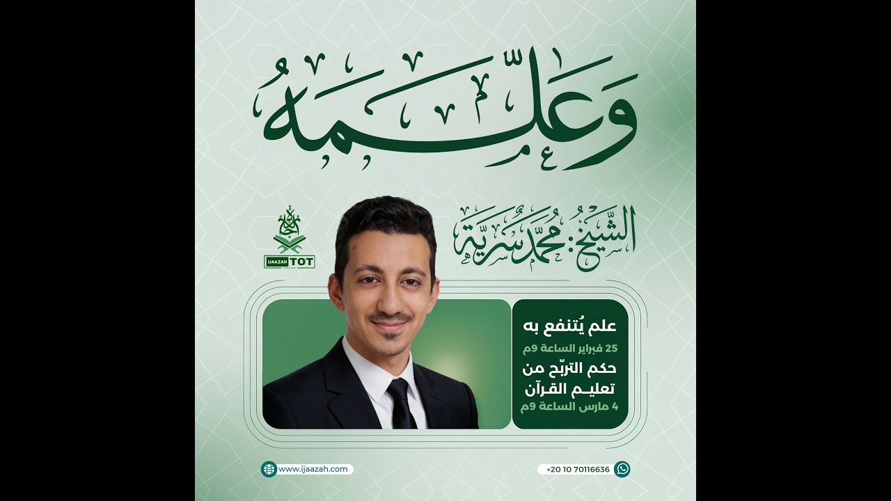 حكم التربح من تعليم القرآن الكريم , المحاضرة الثالثة من سلسلة ( وعلمه ) الرمضانية للشيخ محمد سرية .