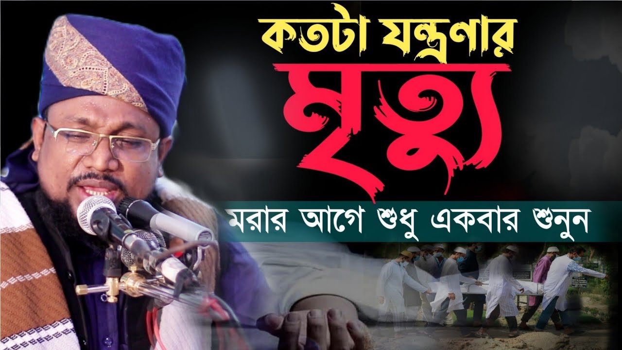 মৃত্যু নিয়ে ওয়াজ। মাওলানা মুফতি নুরুল আমিন আল ফরিদী| Mufti Nurul Amin Al Foridi | Waz 2022