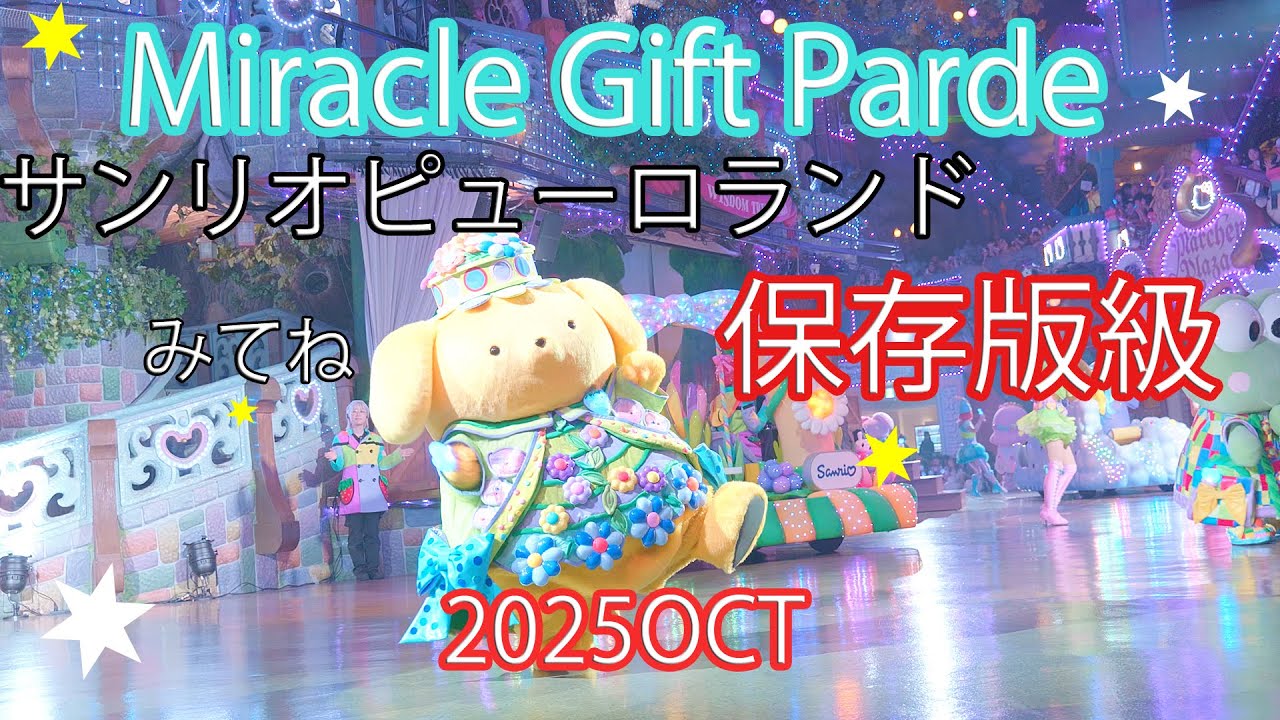 サンリオ ピューロランド ミラクルギフトパレード(4K) 保存版級 2025年10月 ディスカバリーシアター前